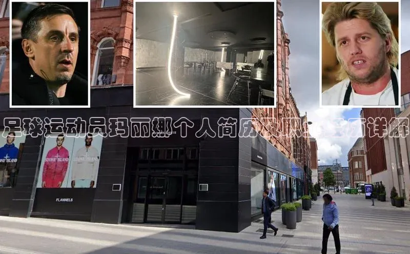 辉达娱乐平台皮阿诺足球运动员玛丽娜个人简历及职业经历详解