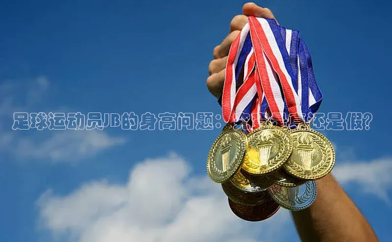 辉达娱乐彩票官网天下秀足球运动员JB的身高问题：究竟是真还是假？