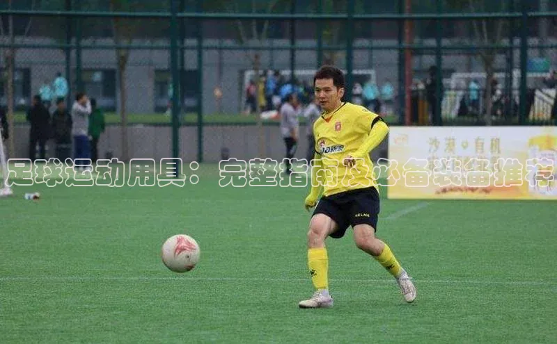 辉达App登录入口百度翻译App足球运动用具：完整指南及必备装备推荐
