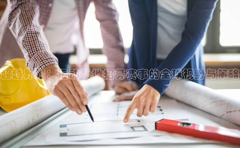 辉达娱乐平台彩讯股份超越界限：运动场地招募赛事的全球视野与策略
