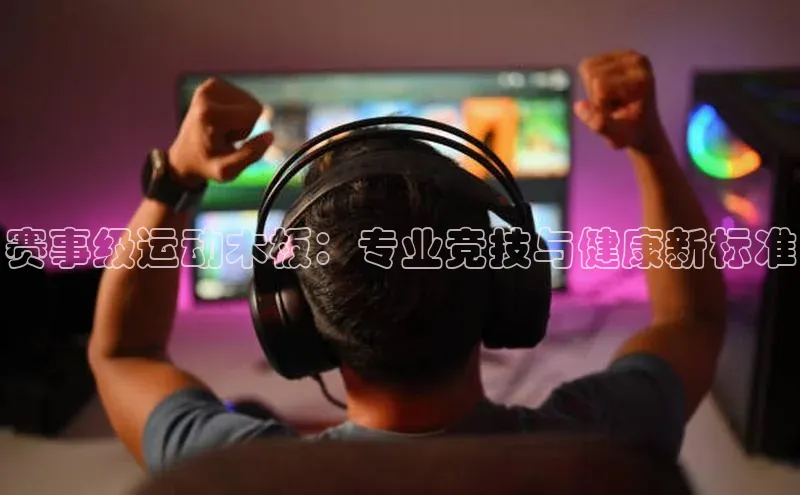 赛事级运动木板：专业竞技与健康新标准