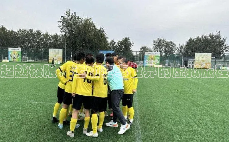 超越极限：运动赛事世界的虚拟旅程