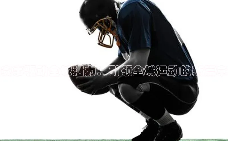 赛事驱动全城活力：引领全域运动的新篇章