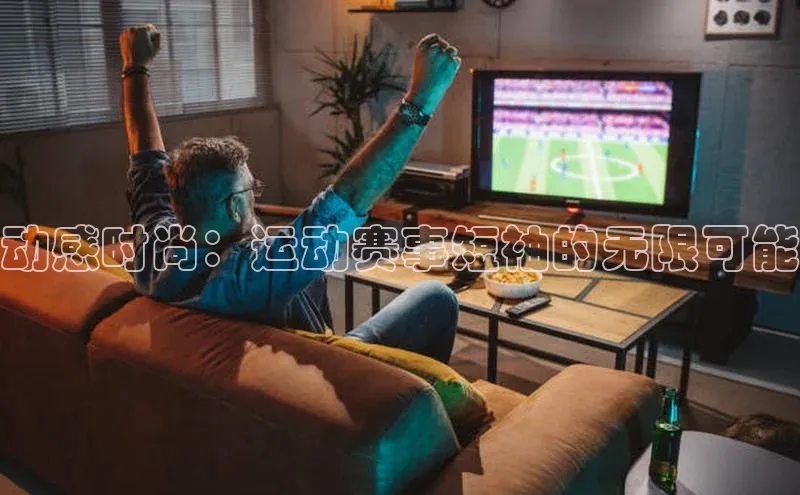 动感时尚：运动赛事短袖的无限可能