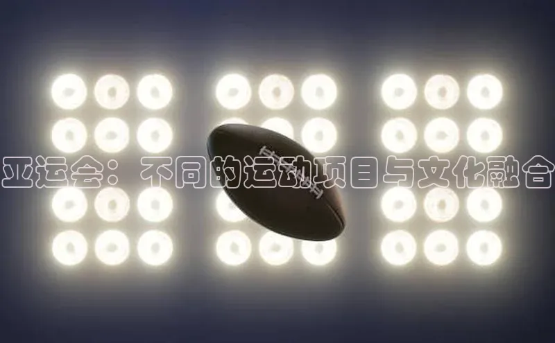 亚运会：不同的运动项目与文化融合