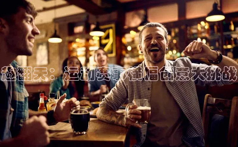 趣翻天：运动赛事横幅创意大挑战