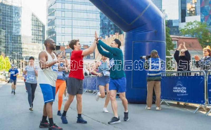 双线驱动：运动与赛事背后的影响力与潜能