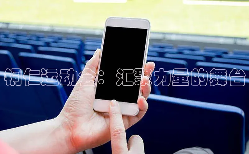 铜仁运动会：汇聚力量的舞台