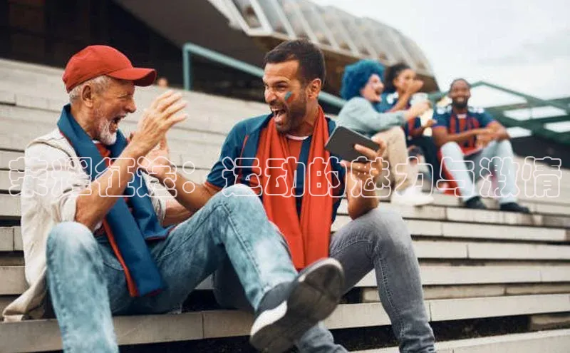 荣耀征途：运动的魅力与激情