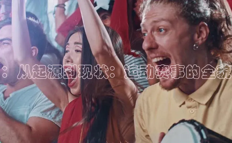 ：从起源到现状：运动赛事的全貌