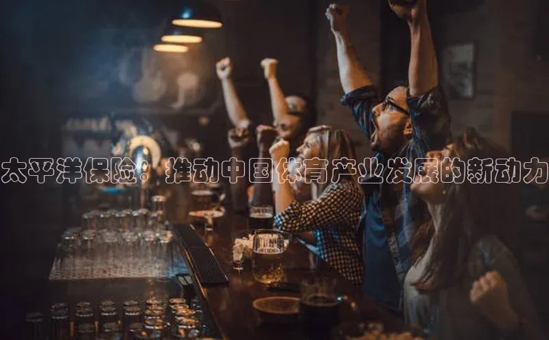 太平洋保险：推动中国体育产业发展的新动力