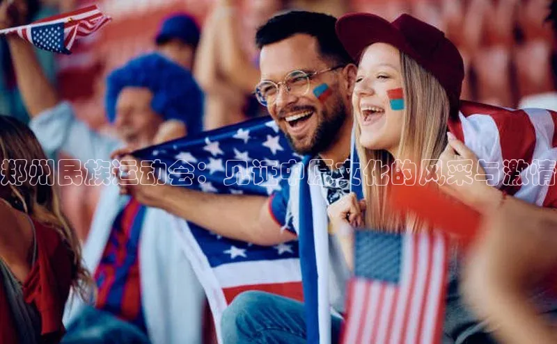 郑州民族运动会：见证中原文化的风采与激情