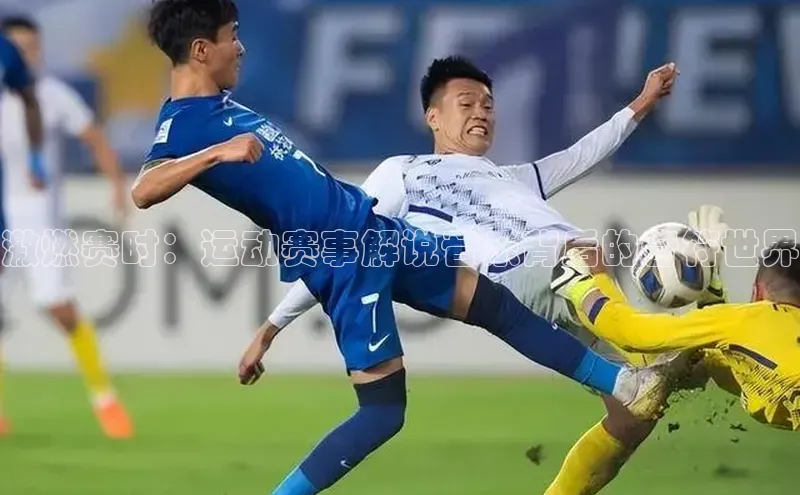 激燃赛时：运动赛事解说音乐背后的音符世界