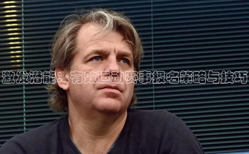 激发潜能：有效运动赛事报名策略与技巧