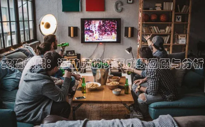 突破极限：运动员的赛事成绩回顾与分析