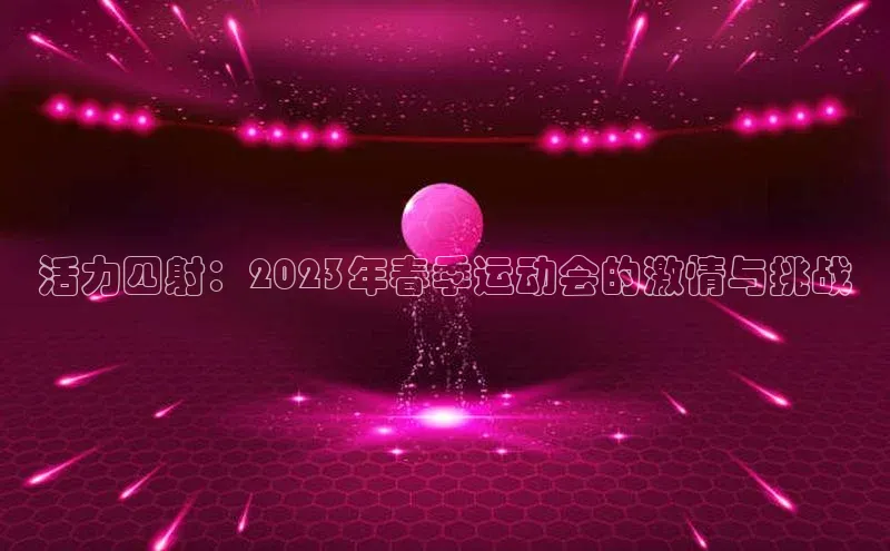 活力四射：2023年春季运动会的激情与挑战
