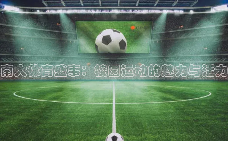 南大体育盛事：校园运动的魅力与活力