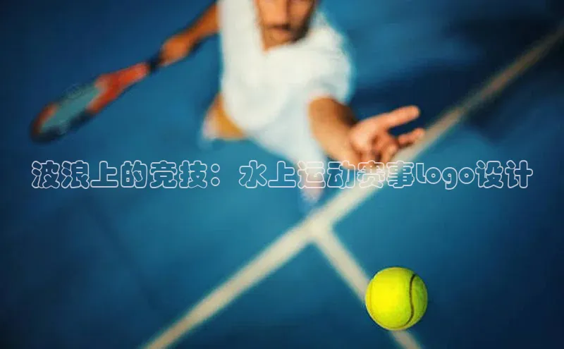 波浪上的竞技：水上运动赛事Logo设计