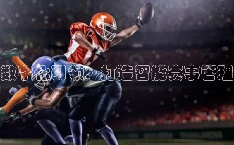 数字化引领：打造智能赛事管理