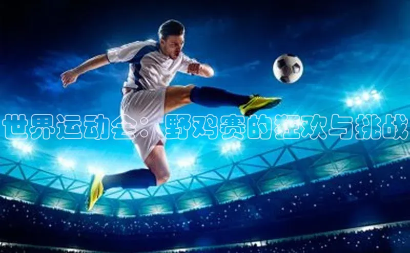 世界运动会：野鸡赛的狂欢与挑战