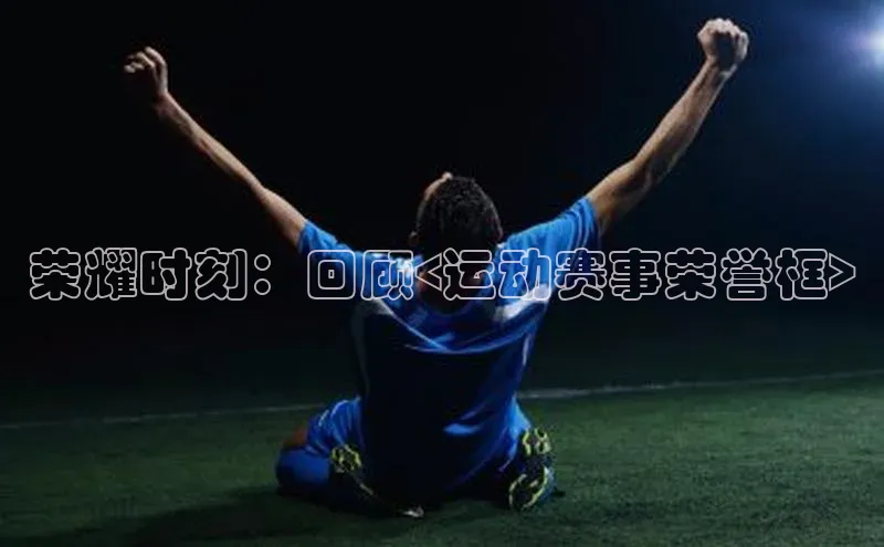 荣耀时刻：回顾<运动赛事荣誉框>