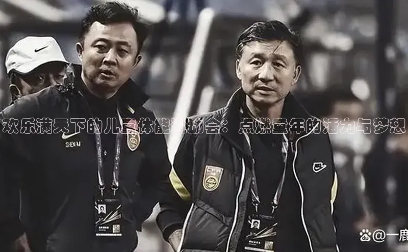 欢乐满天下的儿童体能运动会：点燃童年的活力与梦想